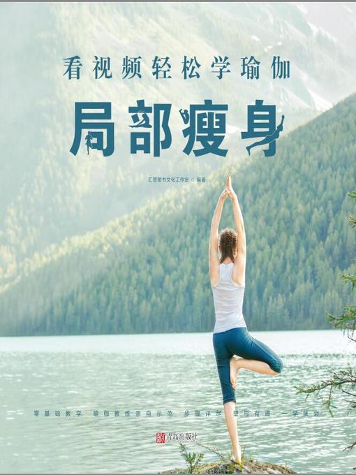 Title details for 看视频轻松学瑜伽 by 汇思图书文化工作室 - Available